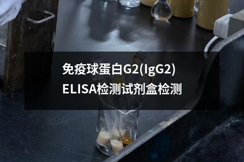 免疫球蛋白G2(IgG2)ELISA检测试剂盒检测