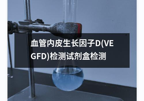 血管内皮生长因子D(VEGFD)检测试剂盒检测