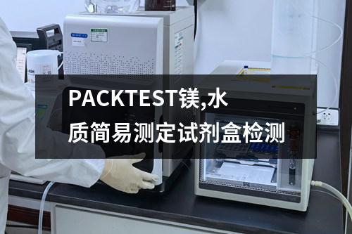 PACKTEST镁,水质简易测定试剂盒检测