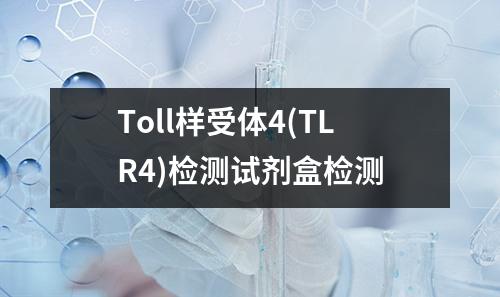 Toll样受体4(TLR4)检测试剂盒检测