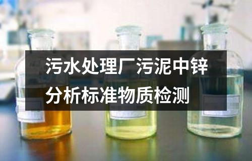 污水处理厂污泥中锌分析标准物质检测