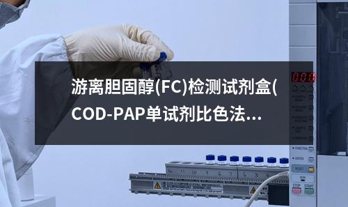 游离胆固醇(FC)检测试剂盒(COD-PAP单试剂比色法)检测