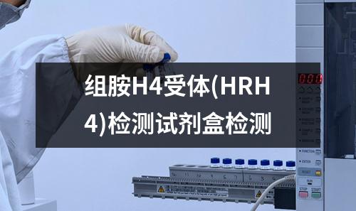 组胺H4受体(HRH4)检测试剂盒检测