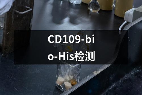 CD109-bio-His检测