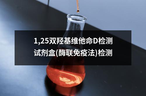 1,25双羟基维他命D检测试剂盒(酶联免疫法)检测