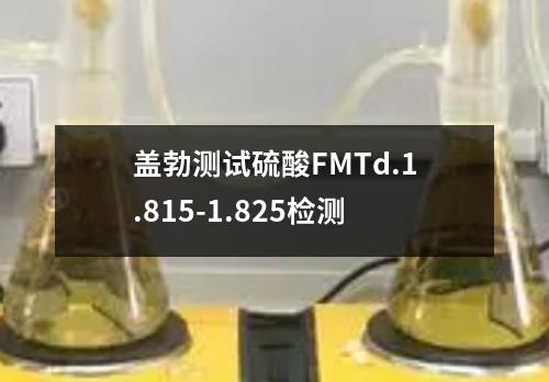 盖勃测试硫酸FMTd.1.815-1.825检测