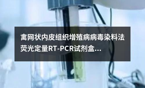 禽网状内皮组织增殖病病毒染料法荧光定量RT-PCR试剂盒检测