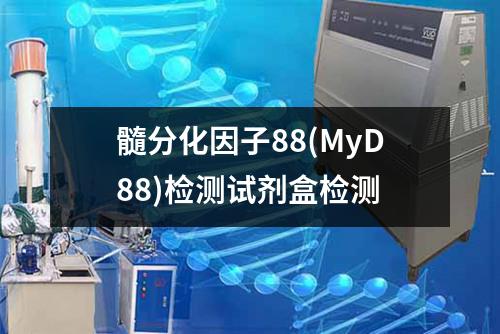 髓分化因子88(MyD88)检测试剂盒检测