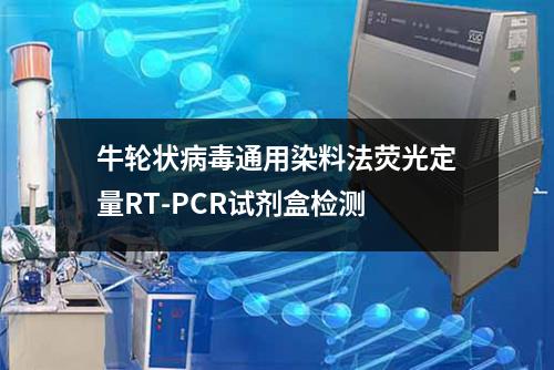 牛轮状病毒通用染料法荧光定量RT-PCR试剂盒检测