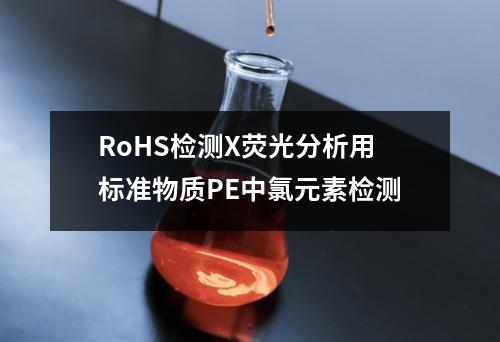 RoHS检测X荧光分析用标准物质PE中氯元素检测