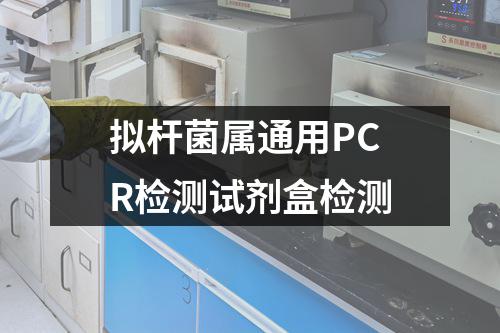 拟杆菌属通用PCR检测试剂盒检测