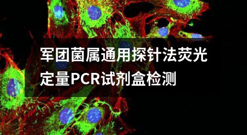 军团菌属通用探针法荧光定量PCR试剂盒检测