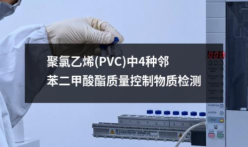 聚氯乙烯(PVC)中4种邻苯二甲酸酯质量控制物质检测