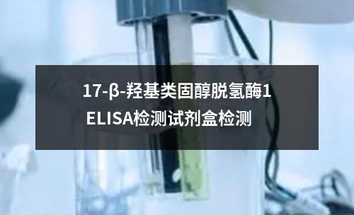 17-β-羟基类固醇脱氢酶1 ELISA检测试剂盒检测