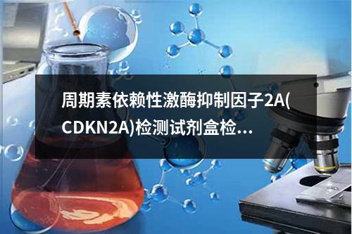 周期素依赖性激酶抑制因子2A(CDKN2A)检测试剂盒检测