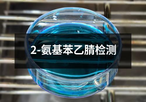 2-氨基苯乙腈检测