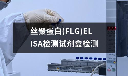 丝聚蛋白(FLG)ELISA检测试剂盒检测