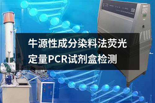 牛源性成分染料法荧光定量PCR试剂盒检测