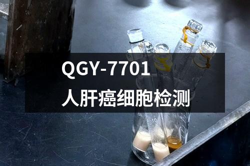 QGY-7701人肝癌细胞检测