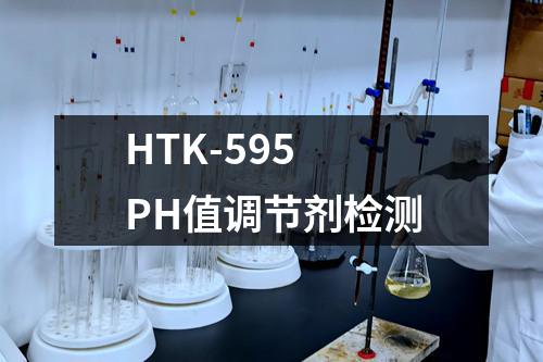 HTK-595 PH值调节剂检测