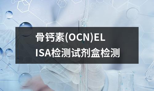 骨钙素(OCN)ELISA检测试剂盒检测