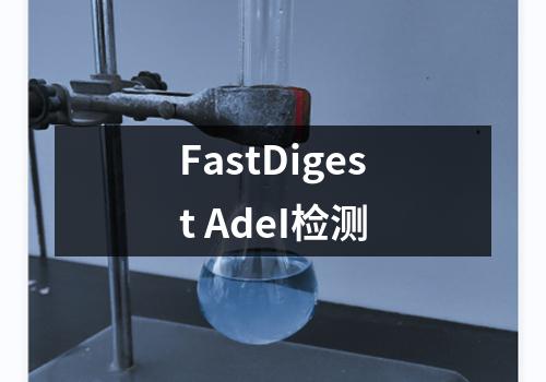 FastDigest AdeI检测