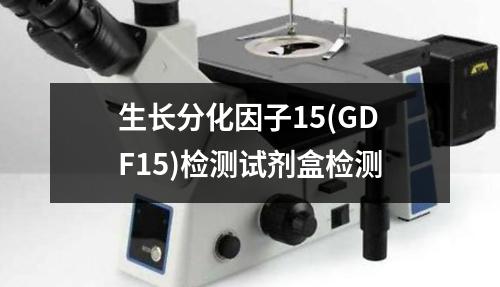 生长分化因子15(GDF15)检测试剂盒检测