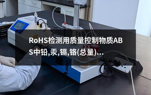 RoHS检测用质量控制物质ABS中铅,汞,镉,铬(总量)检测