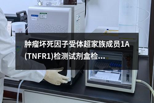 肿瘤坏死因子受体超家族成员1A(TNFR1)检测试剂盒检测