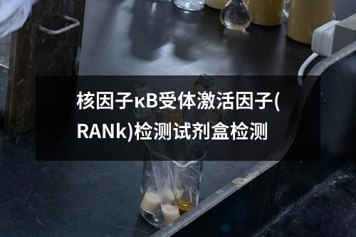 核因子κB受体激活因子(RANk)检测试剂盒检测