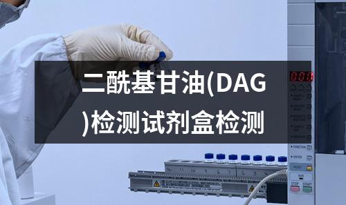 二酰基甘油(DAG)检测试剂盒检测