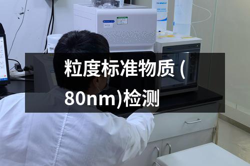 粒度标准物质 (80nm)检测