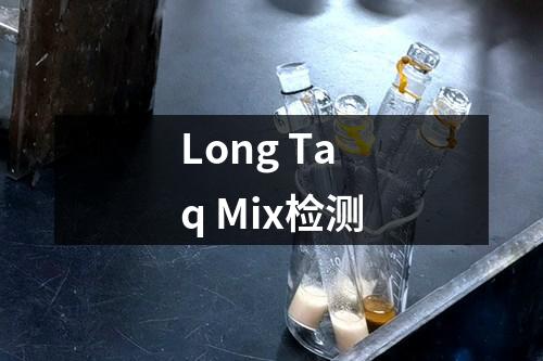 Long Taq Mix检测