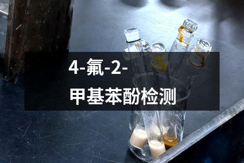 4-氟-2-甲基苯酚检测