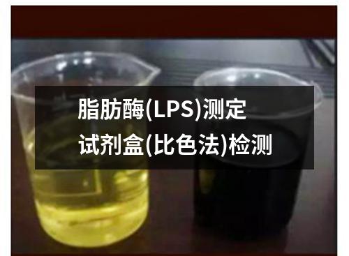 脂肪酶(LPS)测定试剂盒(比色法)检测