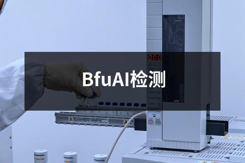 BfuAI检测