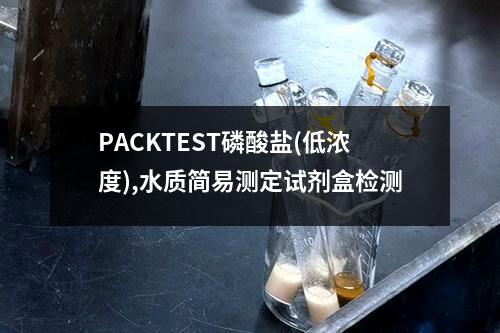 PACKTEST磷酸盐(低浓度),水质简易测定试剂盒检测