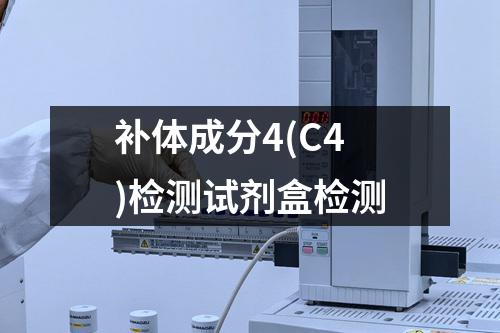 补体成分4(C4)检测试剂盒检测