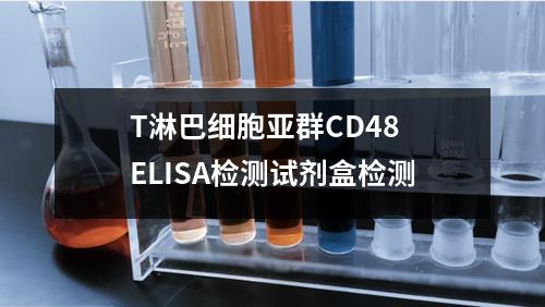 T淋巴细胞亚群CD48 ELISA检测试剂盒检测