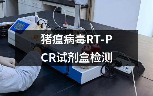 猪瘟病毒RT-PCR试剂盒检测