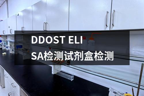 DDOST ELISA检测试剂盒检测