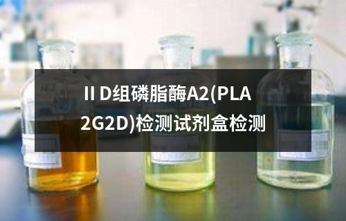 ⅡD组磷脂酶A2(PLA2G2D)检测试剂盒检测