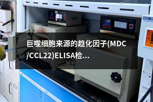 巨噬细胞来源的趋化因子(MDC/CCL22)ELISA检测试剂盒检测