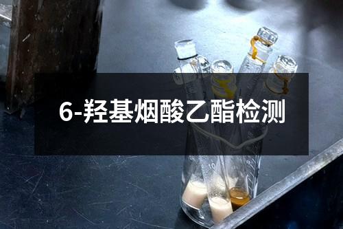 6-羟基烟酸乙酯检测