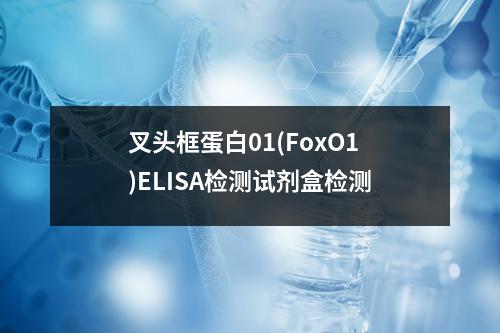 叉头框蛋白01(FoxO1)ELISA检测试剂盒检测