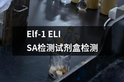 Elf-1 ELISA检测试剂盒检测