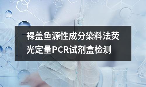 裸盖鱼源性成分染料法荧光定量PCR试剂盒检测