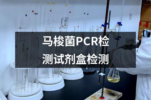 马梭菌PCR检测试剂盒检测