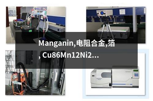 Manganin,电阻合金,箔, Cu86Mn12Ni2检测