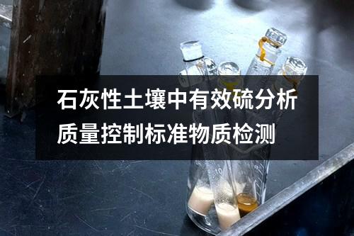 石灰性土壤中有效硫分析质量控制标准物质检测